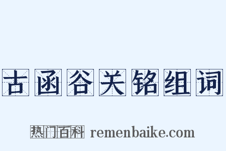 古函谷关铭组词是什么意思的图片